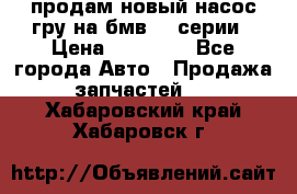 продам новый насос гру на бмв  3 серии › Цена ­ 15 000 - Все города Авто » Продажа запчастей   . Хабаровский край,Хабаровск г.